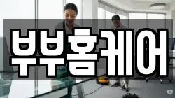 부부홈케어