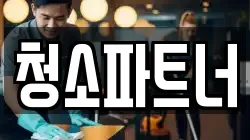 청소파트너