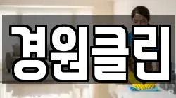 경원클린