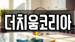 더치움코리아
