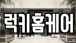 럭키홈케어
