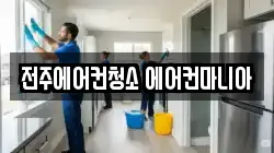 전주에어컨청소 에어컨마니아