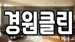 경원클린
