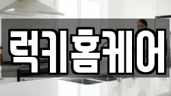 럭키홈케어