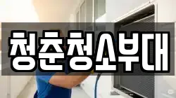 전북 전주시 완산구 풍남동2가 청소,입주청소,사무실청소,에어컨청소,특수청소,상가청소,거주청소,유품정리