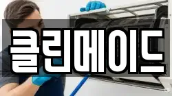 클린메이드