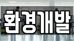환경개발