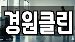 경원클린