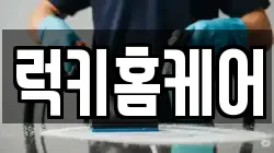 럭키홈케어