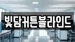 빛담커튼블라인드
