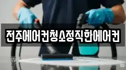 전주에어컨청소정직한에어컨