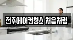 전주에어컨청소 처음처럼