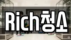 Rich청소