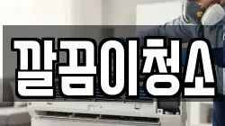 깔끔이청소