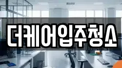 더케어입주청소