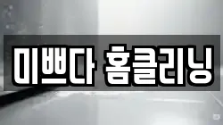 미쁘다 홈클리닝