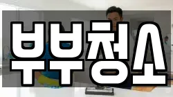 부부청소
