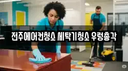 전북 전주시 완산구 효자동1가 청소,입주청소,사무실청소,에어컨청소,특수청소,상가청소,거주청소,유품정리