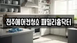전주에어컨청소 패밀리홈닥터