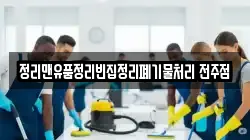 정리맨유품정리빈집정리폐기물처리 전주점