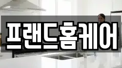 프랜드홈케어