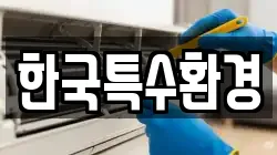 한국특수환경