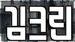 김크린