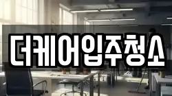 더케어입주청소