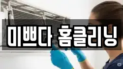 전북 전주시 완산구 효자동2가 청소,입주청소,사무실청소,에어컨청소,특수청소,상가청소,거주청소,유품정리