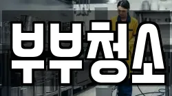 부부청소