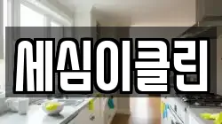 세심이클린