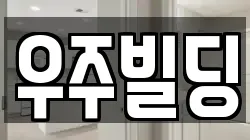 우주빌딩