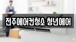 전주에어컨청소 청년에어