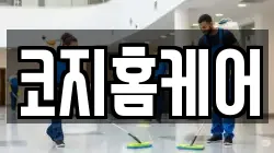 코지홈케어