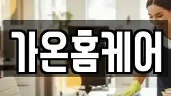 가온홈케어