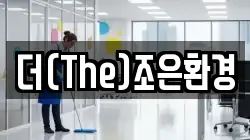 더(The)조은환경