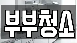부부청소