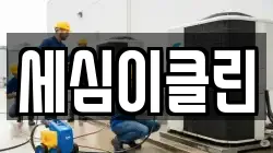 세심이클린