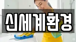 신세계환경