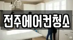 전북 전주시 완산구 효자동3가 청소,입주청소,사무실청소,에어컨청소,특수청소,상가청소,거주청소,유품정리