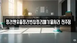 정리맨유품정리빈집정리폐기물처리 전주점