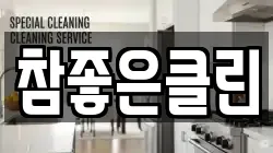 참좋은클린