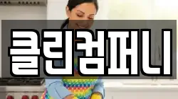 클린컴퍼니
