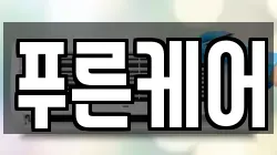 푸른케어