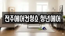 전북 전주시 청소,입주청소,사무실청소,에어컨청소,특수청소,상가청소,거주청소,유품정리