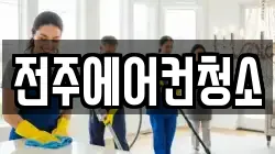 전주에어컨청소