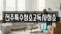 전주특수청소고독사청소