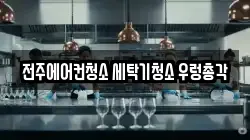 전주에어컨청소 세탁기청소 우렁총각