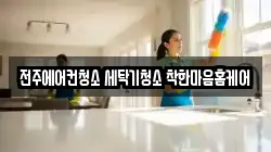 전주에어컨청소 세탁기청소 착한마음홈케어