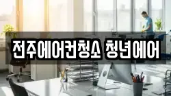 전북 청소,입주청소,사무실청소,에어컨청소,특수청소,상가청소,거주청소,유품정리